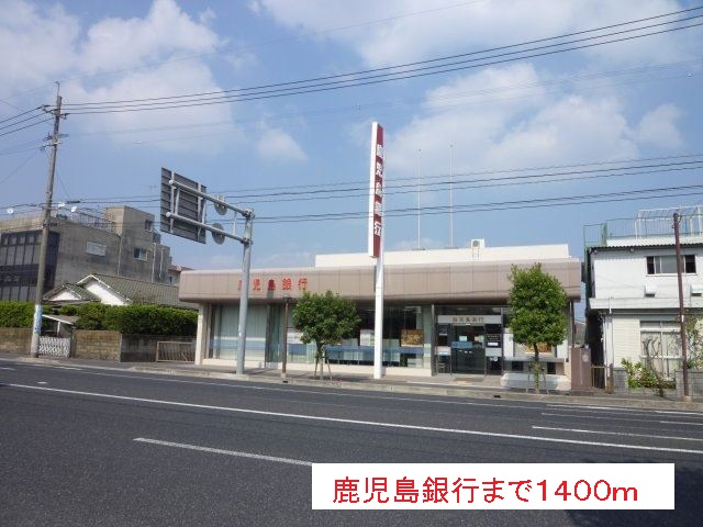 銀行　鹿児島銀行（銀行）まで1400m