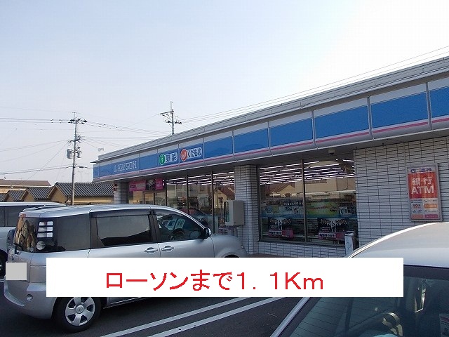 コンビニ　ローソン（コンビニ）まで1100m