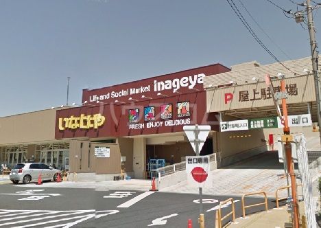 スーパー　いなげや 横浜南本宿店（スーパー）まで752m