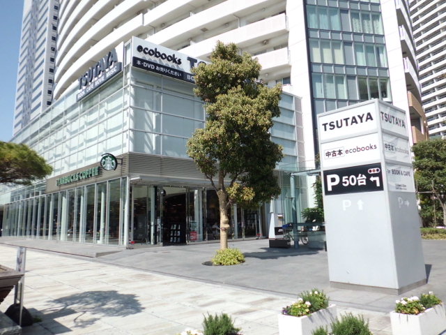 レンタルビデオ　TSUTAYA横浜みなとみらい店（レンタルビデオ）まで320m