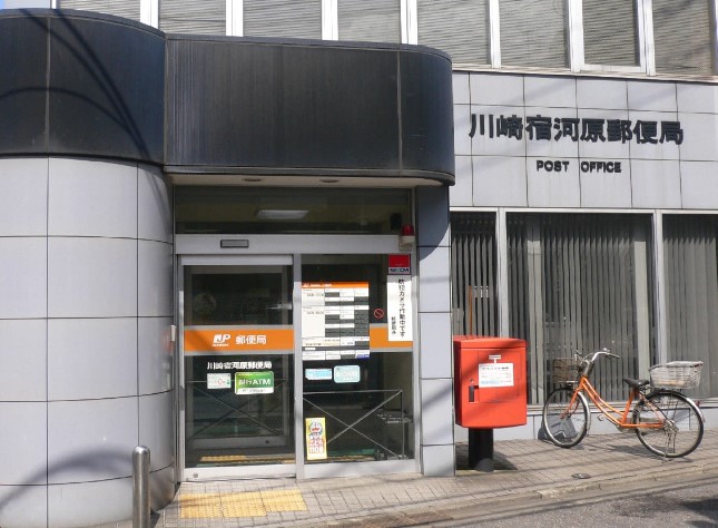 郵便局　川崎宿河原郵便局（郵便局）まで870m