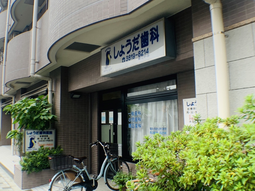 病院　じょうだ歯科（病院）まで106m