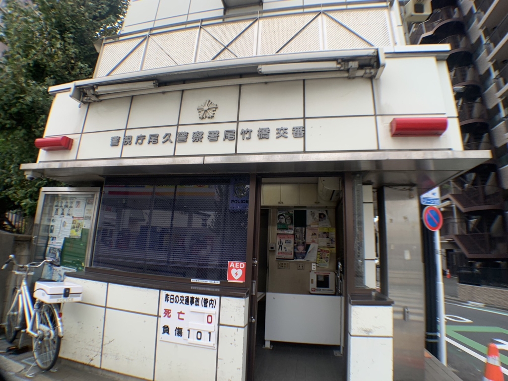 警察署・交番　尾久警察署 尾竹橋交番（警察署・交番）まで168m