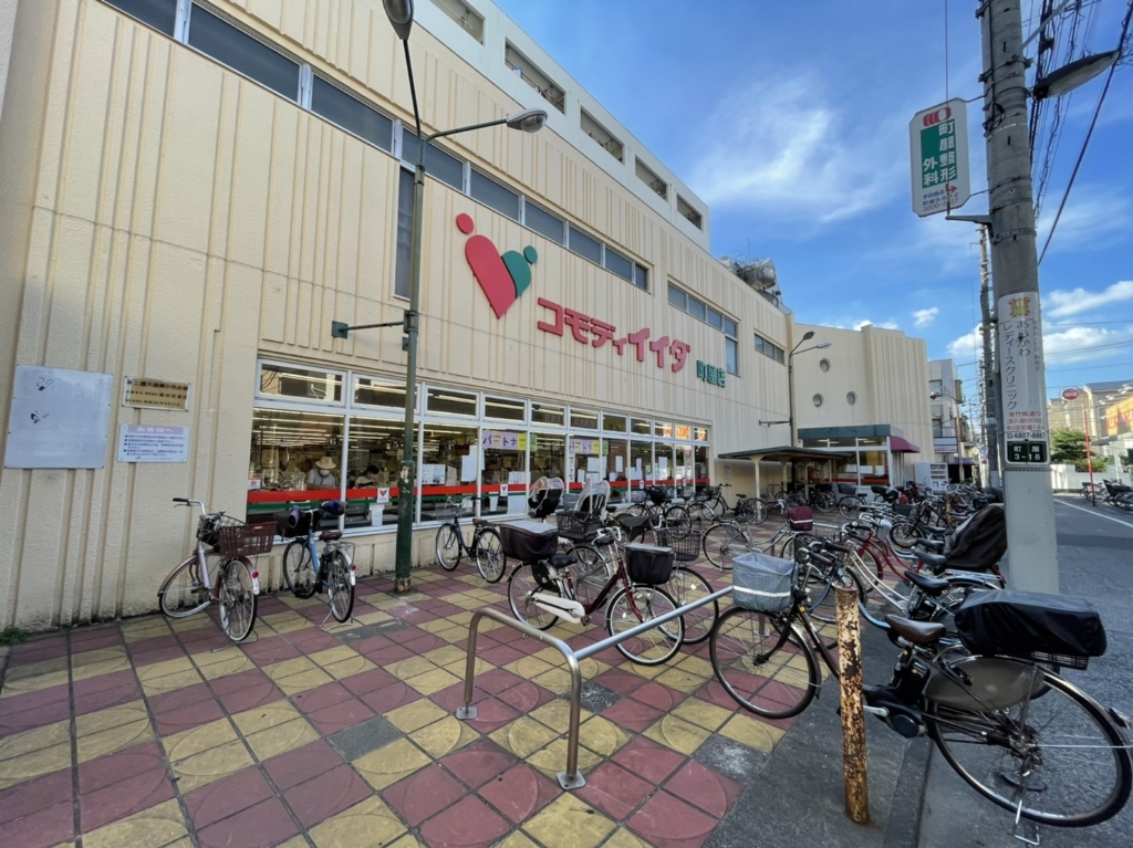 スーパー　コモディイイダ 町屋店（スーパー）まで558m