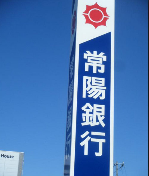 銀行　常陽銀行 我孫子支店（銀行）まで230m