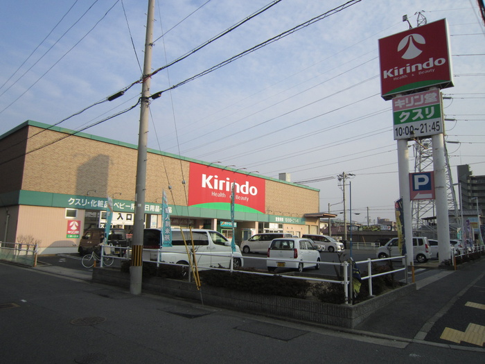 ドラックストア　キリン堂（ドラッグストア）まで1090m