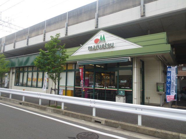 スーパー　マルエツ東中山店（スーパー）まで97m