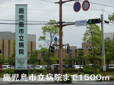 病院　鹿児島市立病院（病院）まで1500m