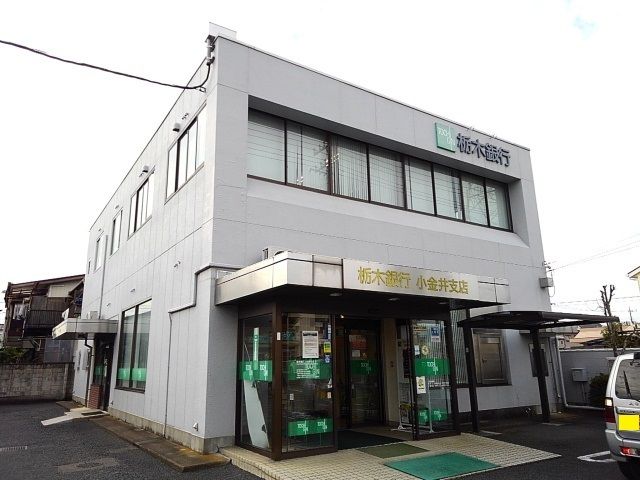 銀行　栃木銀行小金井支店（銀行）まで200m