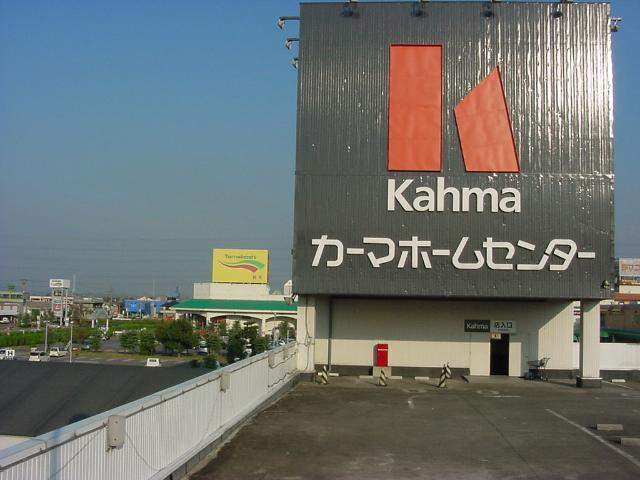 ホームセンター　カーマ（ホームセンター）まで645m