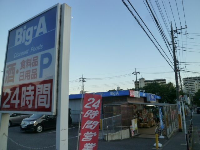 スーパー　ビッグ・エー（スーパー）まで840m