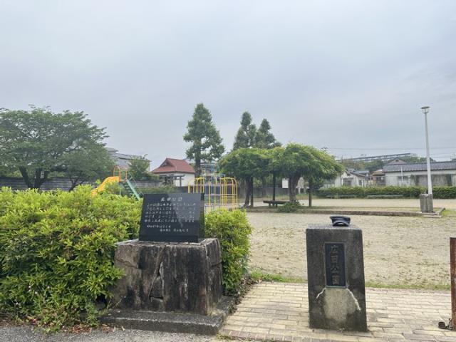 公園　広田公園（公園）まで631m