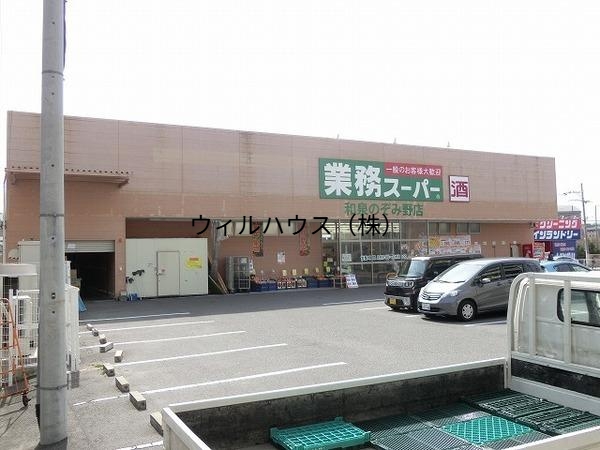 スーパー　業務スーパー和泉のぞみ野店（スーパー）まで476m