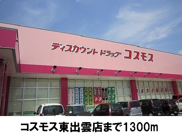 ドラックストア　コスモス東出雲店（ドラッグストア）まで1300m