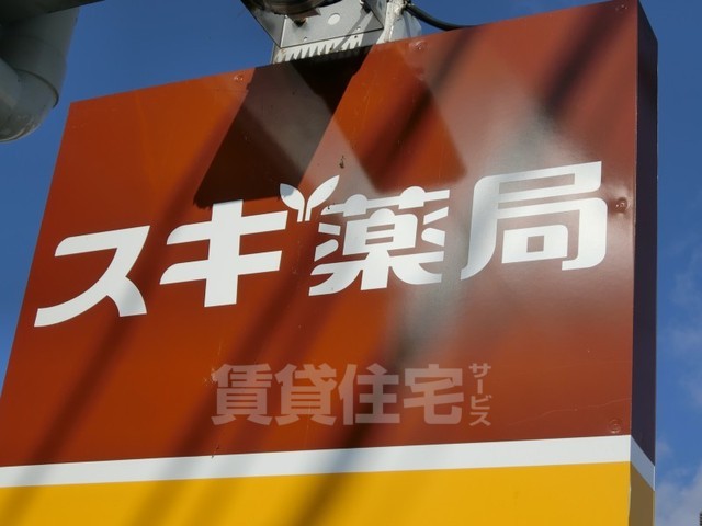 その他　スギ薬局　上桂山田口店（その他）まで843m