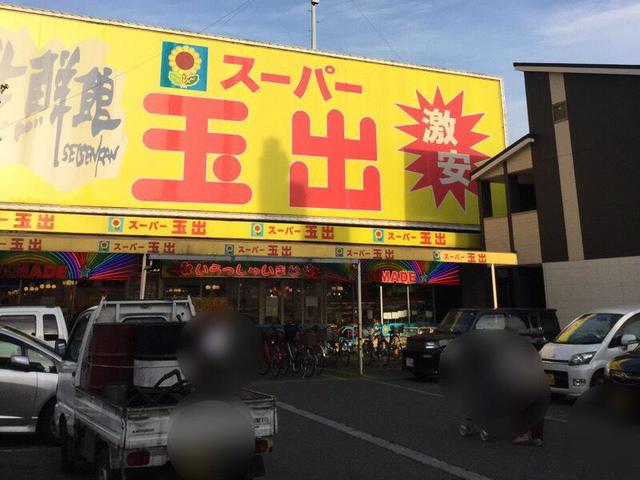 スーパー　スーパー玉出天美店（スーパー）まで124m