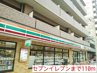 コンビニ　セブンイレブン（コンビニ）まで110m