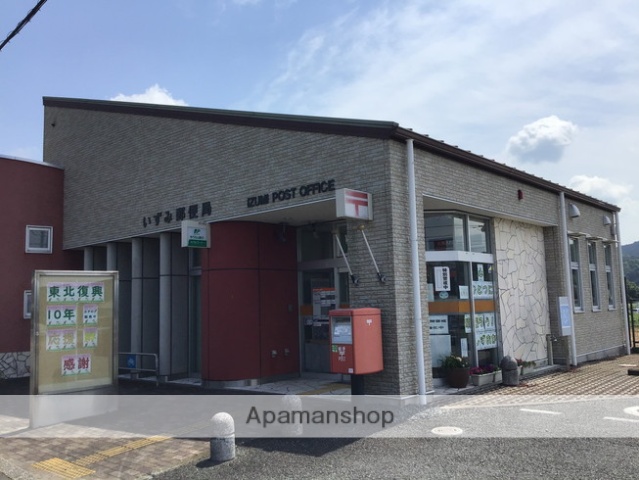 郵便局　いずみ郵便局（郵便局）まで912m