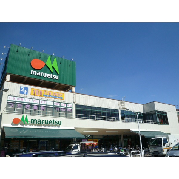 スーパー　マルエツ東新小岩店（スーパー）まで267m