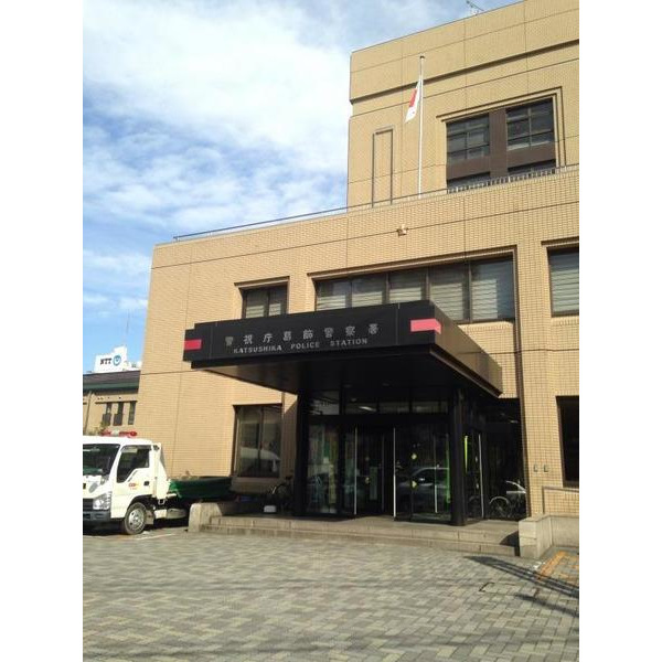 警察署・交番　葛飾警察署（警察署・交番）まで2147m