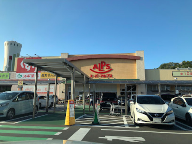 スーパー　スーパーアルプス多摩境店（スーパー）まで220m