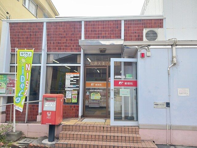 郵便局　松原天美西郵便局様（郵便局）まで516m