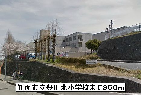 小学校　箕面市立豊川北小学校（小学校）まで350m