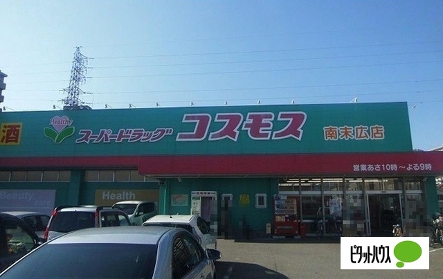 ドラックストア　ディスカウントドラッグコスモス南末広店（ドラッグストア）まで1545m