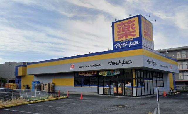 ドラックストア　ドラッグストアマツモトキヨシ 原木中山店（ドラッグストア）まで642m