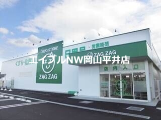ドラックストア　ザグザグ長尾店（ドラッグストア）まで188m