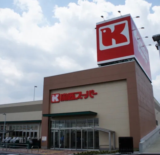 スーパー　関西スーパー 内代店（スーパー）まで351m