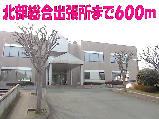 役所　北部総合出張所（役所）まで600m
