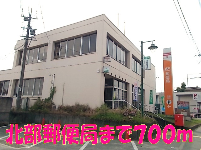 郵便局　北部郵便局（郵便局）まで700m