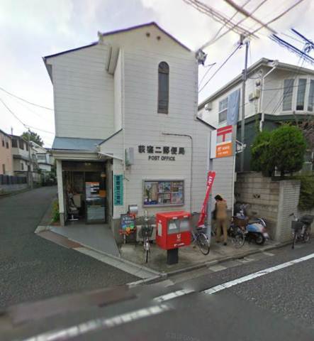 郵便局　荻窪ニ郵便局（郵便局）まで777m