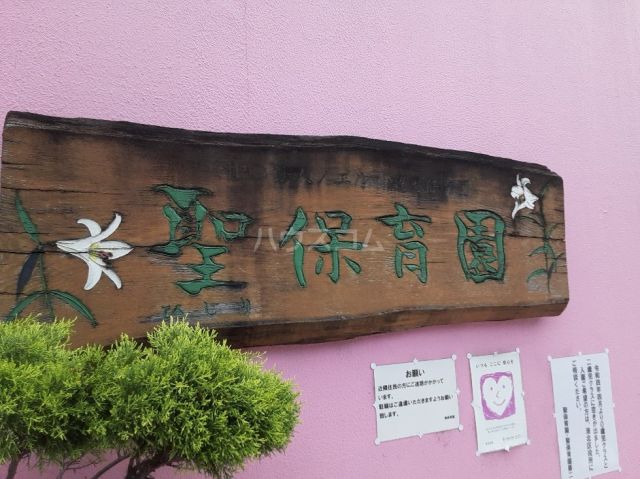 幼稚園・保育園　聖保育園（幼稚園・保育園）まで285m