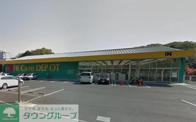 ドラックストア　Fit　Care　DEPOT（ドラッグストア）まで760m