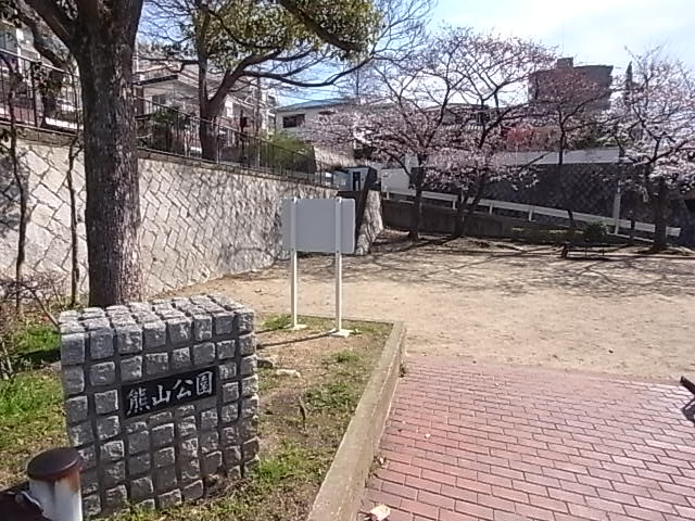 公園　熊山公園（公園）まで232m