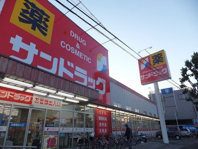 ドラックストア　サンドラッグ町田木曽店（ドラッグストア）まで831m