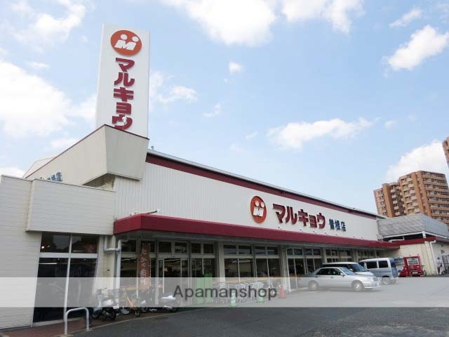 スーパー　マルキョウ曽根店（スーパー）まで658m