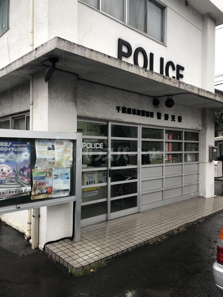 警察署・交番　市川警察署菅野交番（警察署・交番）まで550m