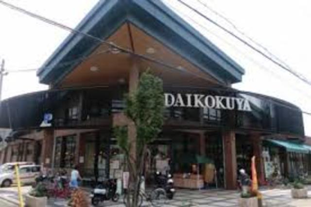 スーパー　DAIKOKUYA河原町店（スーパー）まで45m