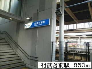 その他　相武台前駅（その他）まで850m