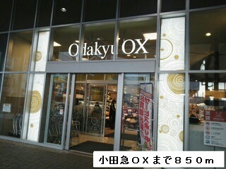 スーパー　小田急ＯＸ（スーパー）まで850m