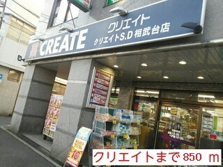 ドラックストア　クリエイト（ドラッグストア）まで850m