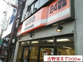 飲食店　吉野家（飲食店）まで200m