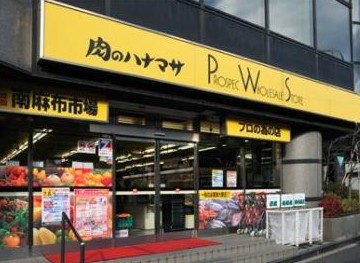 スーパー　肉のハナマサ赤坂店（スーパー）まで55m