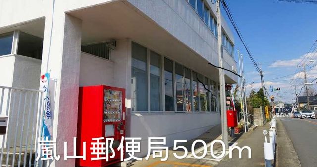 郵便局　嵐山郵便局（郵便局）まで500m