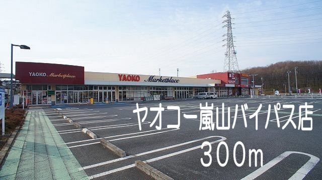 スーパー　ヤオコー嵐山バイパス店（スーパー）まで300m