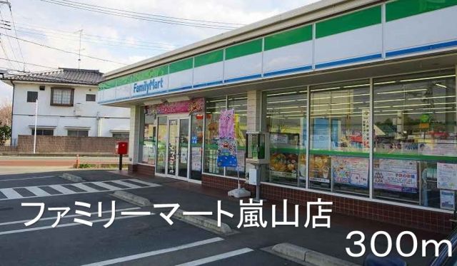 コンビニ　ファミリーマート嵐山店（コンビニ）まで300m