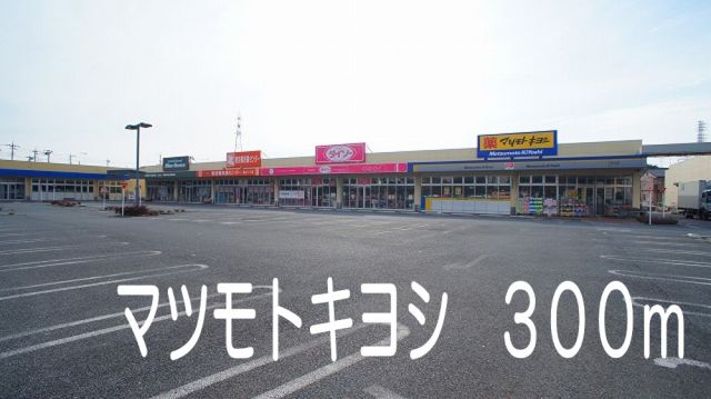 ドラックストア　マツモトキヨシ（ドラッグストア）まで300m